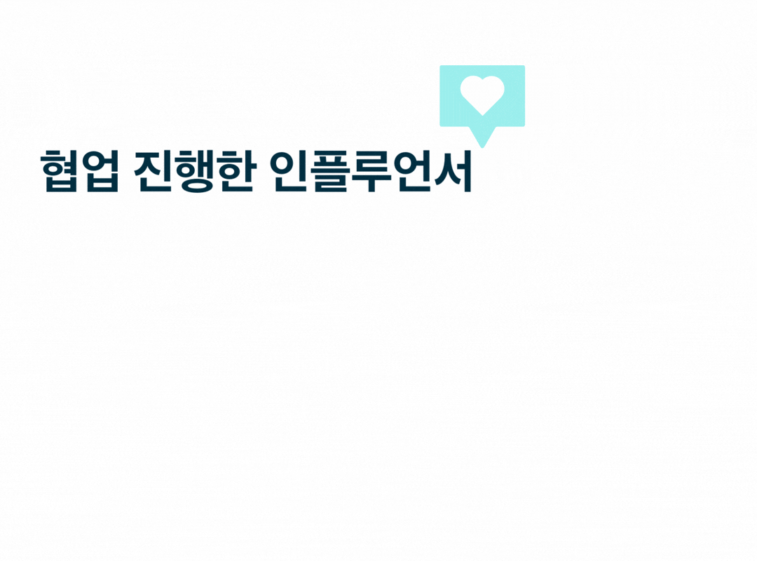 인플루언서 협업 시스템